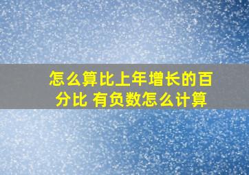 怎么算比上年增长的百分比 有负数怎么计算